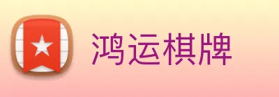 鸿运棋牌 logo